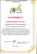 Сертификат о представлении опыта работы "Реализация задач эколого - краеведческой работы в ДОУ посредством создания развивающей предметно - пространственной среды" на ГМО, среди педагогов ДОУ, по направлению "Эколого - краеведческое воспитание дошкольников" Сертификат о представлении опыта работы "Реализация задач эколого - краеведческой работы в ДОУ посредством создания развивающей предметно - пространственной среды" на ГМО, среди педагогов ДОУ, по направлению "Эколого - краеведческое воспитание дошкольников"