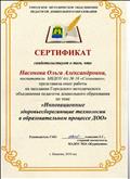 Сертификат о представлении опыта работы на заседании Городского объединения педагогов дошкольного образования по теме: "Инновационные здоровьесберегающие технологии в образовательном процессе ДОО". Сертификат о представлении опыта работы на заседании Городского объединения педагогов дошкольного образования по теме: "Инновационные здоровьесберегающие технологии в образовательном процессе ДОО".