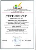 Сертификат о представлении опыта работы на педагогической конференции в рамках проведения мастер - класса для начинающих воспитателей "Использование в работе с дошкольниками современных развивающих методов обучения" Сертификат о представлении опыта работы на педагогической конференции в рамках проведения мастер - класса для начинающих воспитателей "Использование в работе с дошкольниками современных развивающих методов обучения"